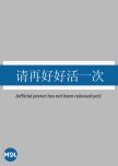 Qing Zai Hao Hao Huo Yi Ci
