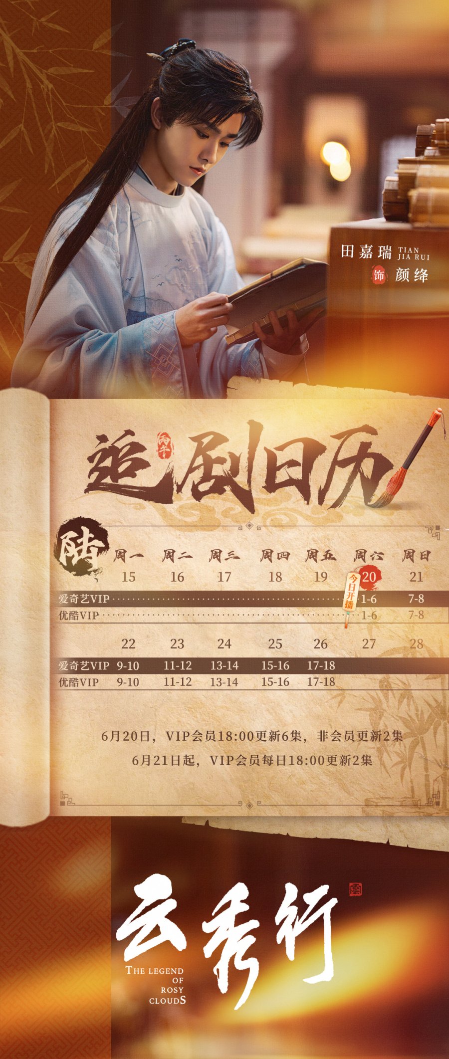 6.20.2026 - The Legend of Rosy Clouds (1st Week Tian Jia Rui Calendar).jpg