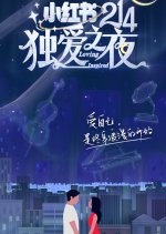 Loving Inspired Chinese TV Program(2021) photo