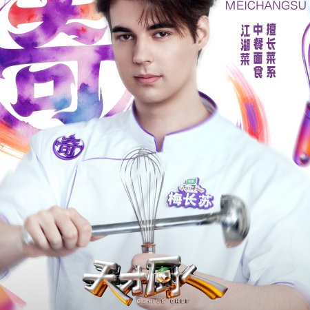 Genius Chef (2026)