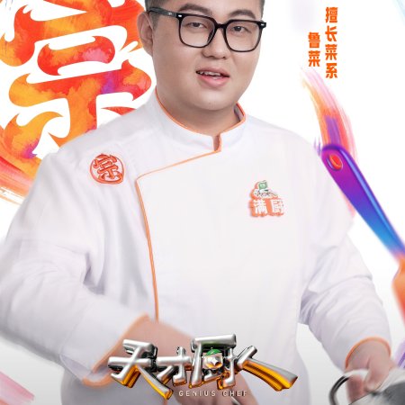 Genius Chef (2026)
