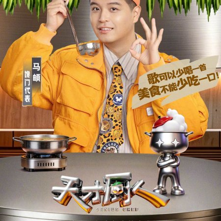 Genius Chef (2026)