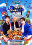 3 Kloe Chuan Eat by Pepsi Mitr Chuan Kin