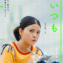 Satoko Always Japanese Movie(2026) photo