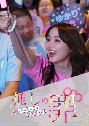 Oshi no Tsumi: Oshi wo Sukueru no wa Otaku no Watashi (2025) poster