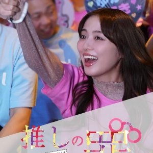 Oshi no Tsumi: Oshi wo Sukueru no wa Otaku no Watashi (2025)