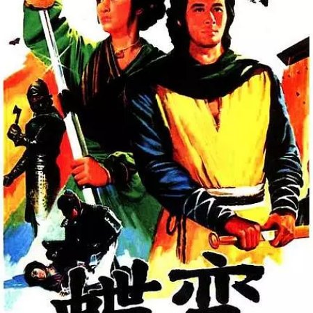 The Butterfly Murders (1979)