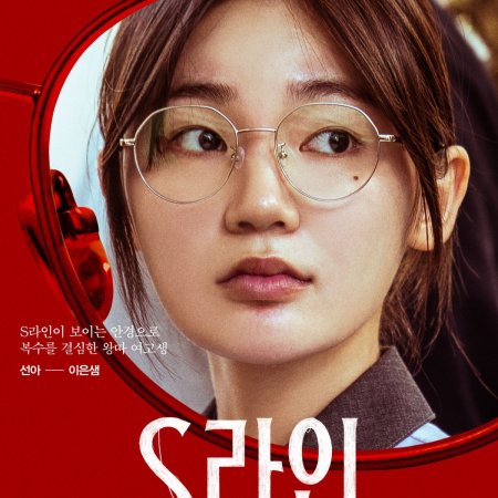 S Line (2025)
