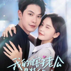 Wo De Xia Zi Lao Gong Shi Zhuang De (2025)