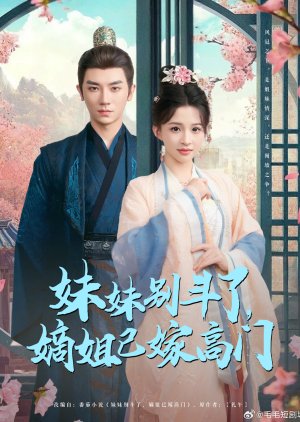 Mei Mei Bie Dou Le, Di Jie Yi Jia Gao Men (2025) poster