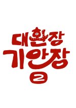 Kian's Bizarre B&B Season 2 Korean TV Program(2026) photo