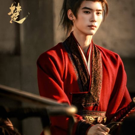 Qiao Chu ()