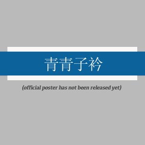 Qing Qing Zi Jin ()