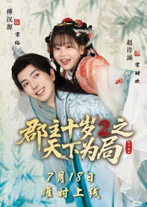Jun Zhu Shi Sui 2 Zhi Tian Xia Wei Ju (2025) poster