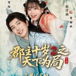 Jun Zhu Shi Sui 2 Zhi Tian Xia Wei Ju (2025)