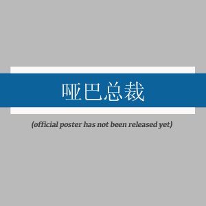 Lian Ai Tian Cai (2025)
