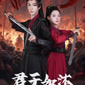 Jun Zi Ru Mu ()