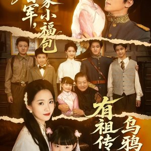 Du Jun, Ni Jia Xiao Fu Bao You Zu Chuan Wu Ya Zui (2025)
