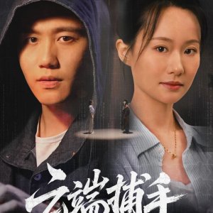 Yun Duan Bu Shou (2025)