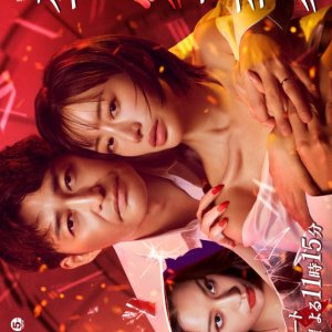 Midsummer, Grasping Love (2025)