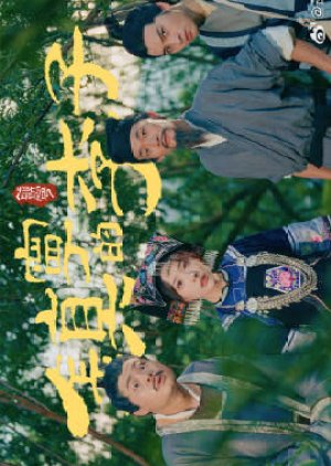 Zhen Ning De Li Zi (2025) poster