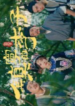 Zhen Ning De Li Zi Chinese Drama(2025) photo