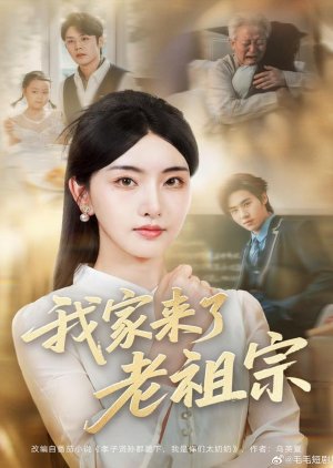 Wo Jia Lai Le Lao Zu Zong (2025) poster