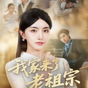 Wo Jia Lai Le Lao Zu Zong (2025)