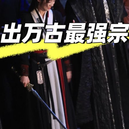 Wan Gu Zui Qiang Zong ()
