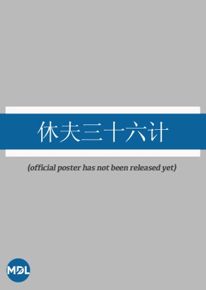 Xiu Fu San Shi Liu Ji (0000) poster