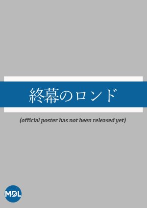 Shumaku no Rondo: Mo Ni Doto, Aenai Anata ni (2025) poster
