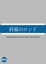 Rondo behind the Final Curtain Japanese Drama(2025) photo