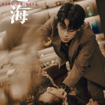 Kiss or Kill (2026)