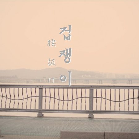 Koshinuke (2017)