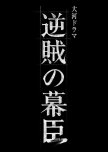 Gyakuzoku no Bakushin