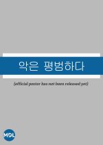 Ageun Pyeongbeomhada Korean Drama(0000) photo