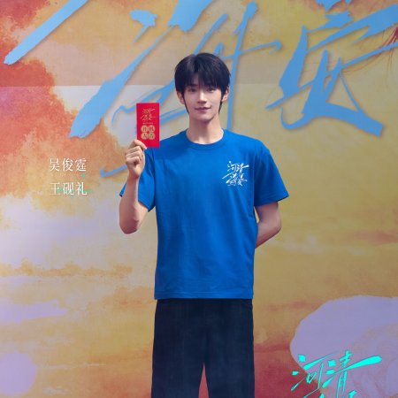 He Qing Hai Yan ()