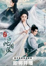Fu Sheng Zhi Bai She Qian Yuan