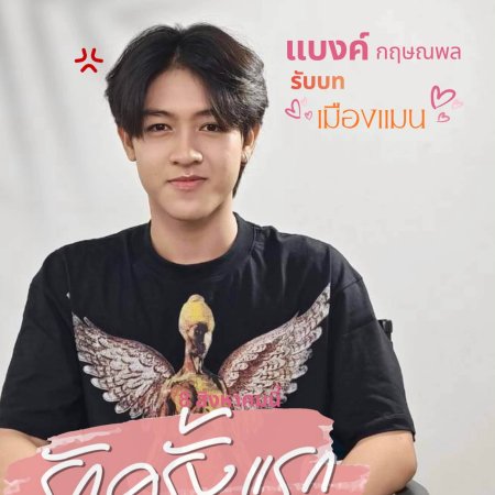 FirstLove (2026)