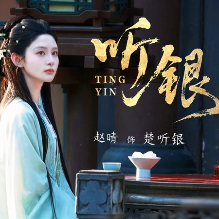 Ting Yin ()