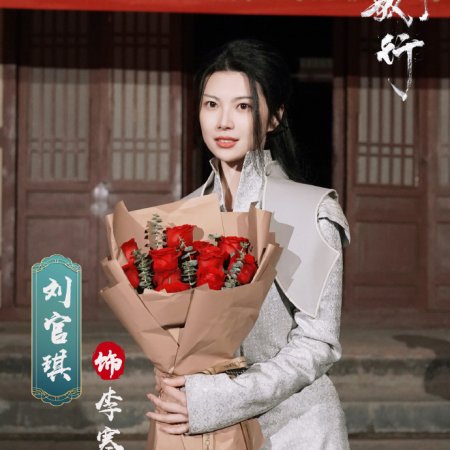 Shao Nian Ge Xing ()