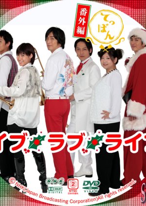 Teppan Bangai Hen: Eve Love Live (2011) poster