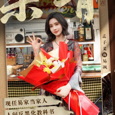 San Xian Mi Hui ()