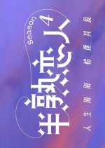 Love Actually Season 4: Extra Episode Chinese TV Program photo