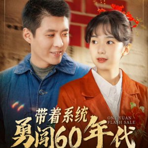 One Yuan Flash Sale (2025)