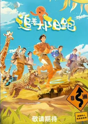 Zhui Zhe Tai Yang Pao () poster