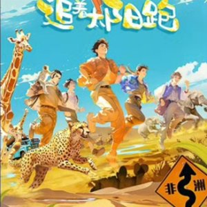 Zhui Zhe Tai Yang Pao ()
