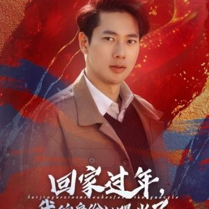 Hui Jia Guo Nian, Wo De Shen Fen Bei Bao Guang Le (2025)