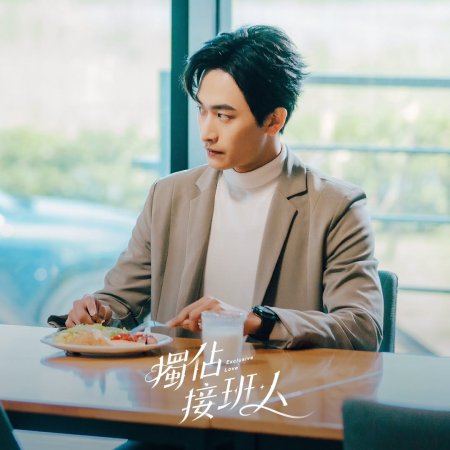 Exclusive Love (2025)
