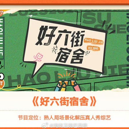 Wo Men De Su She (2025)
